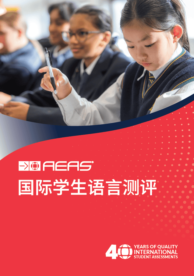 AEAS Brochure Cover - Simplified Chinese